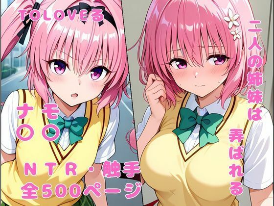 双子の姉妹は弄ばれる NTR 触手