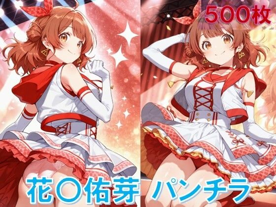 花〇佑芽のパンチラ〜アイドル衣装編〜【D.P.H.】