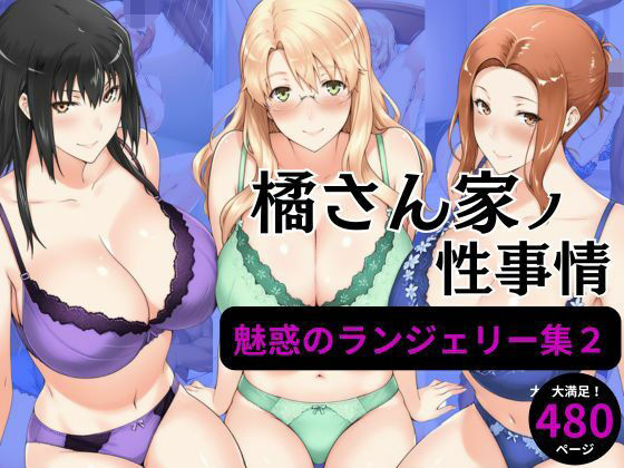 橘さん家の性事情 【ランジェリーイラスト集2】【えち詩人】
