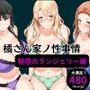 橘さん家の性事情 【ランジェリーイラスト集2】
