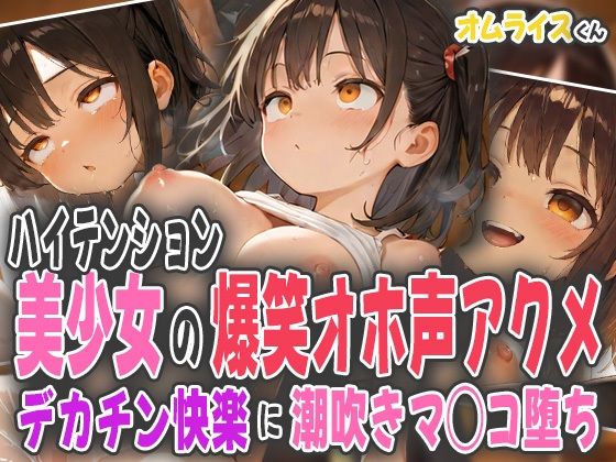ハイテンション美少女の爆笑オホ声アクメ〜デカチン快楽に潮吹きマ◯コ堕ち〜