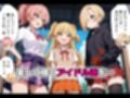 アイドル達を催〇アプリで寝取って孕ませてみた 城◯崎美嘉 城◯崎莉嘉 白◯小梅