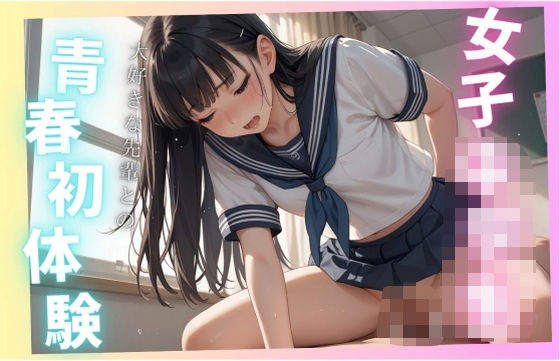 ●●●●●、大好きな先輩との青春初体験【ょう 出版】