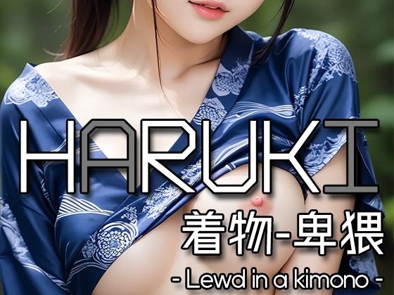 AI HARUKI – Lewd in a kimono -【Karasu Publishing】