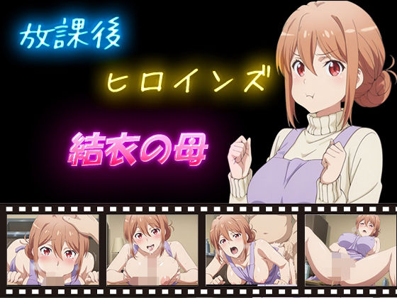 放課後ヒロインズ  結衣の母【ヒロイン turbo type D】