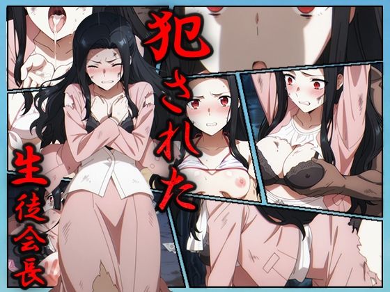 犯●れた生徒会長-七草真由美-