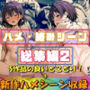 【ハメ・絡みシーン総集編2】
