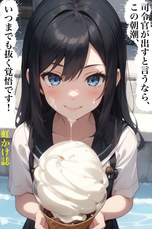 虹かけ誌 艦隊これくしょん イラスト集25 朝潮 司令官が出すと言うなら、この朝潮、いつまでも抜く覚悟です! 画像1