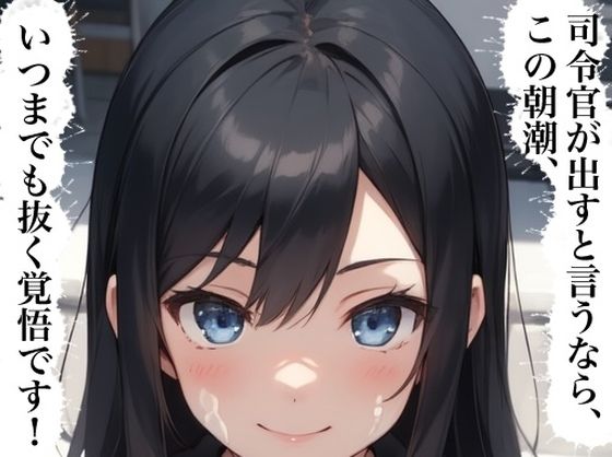虹かけ誌 艦隊これくしょん イラスト集25 朝潮 司令官が出すと言うなら、この朝潮、いつまでも抜く覚悟です!【九情承太郎商店】