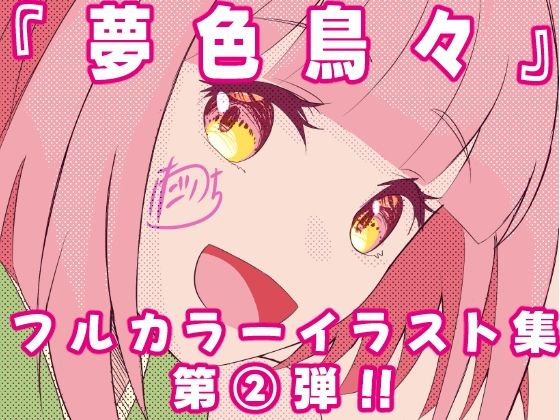 夢色鳥々本2