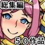 にっちさんぎょう総集編