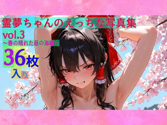 【無料エロ漫画】霊夢ちゃんのえっちな写真集vol.3〜春の晴れた朝の海編〜(ゆるふわ研究所) d_584245
