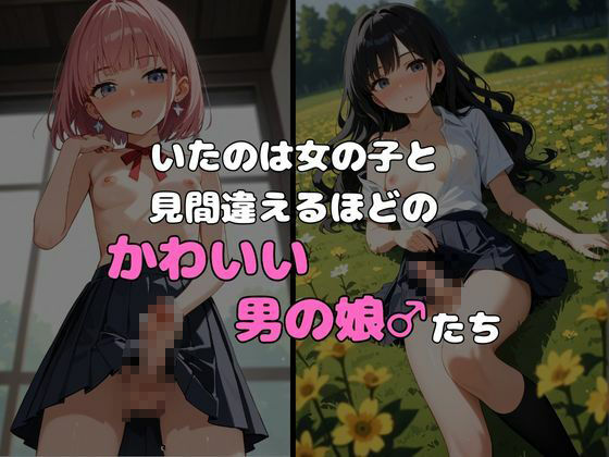 ヤリサーに入ったら女の子がいなかった〜男の娘ハーレム〜 vol.5 ポッチンプリン エロ画像3
