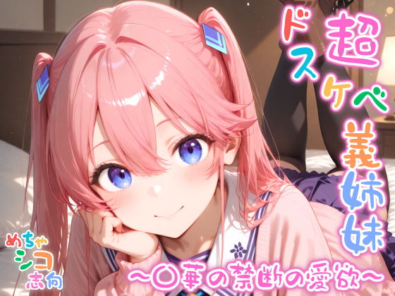 【めちゃシコ】超ドスケベ義姉妹 〜〇華の禁断の愛欲〜【めちゃシコ志向】