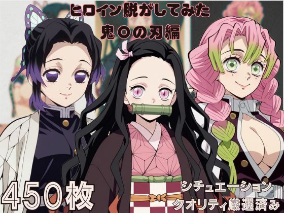 『鬼〇の刃』ヒロイン脱がしてみた ムキムキ色黒モブがヤリたい放題 スマホでも見やすい縦型 シチュエーション&クオリティ厳選済み450枚!【しっぷどっく】