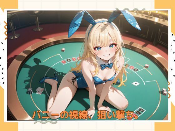 サンプル画像1:アブナイバニーちゃん(たこやき) [d_584283]