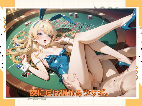 サンプル画像4:アブナイバニーちゃん(たこやき) [d_584283]