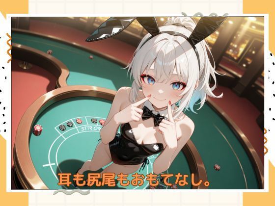 サンプル画像6:アブナイバニーちゃん(たこやき) [d_584283]