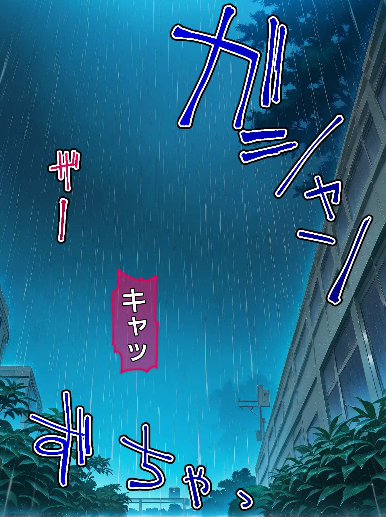 【CG】びしょ濡レ●プ08 画像5