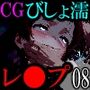【CG】びしょ濡レ●プ08