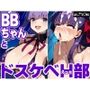 BBちゃんとドスケベH部