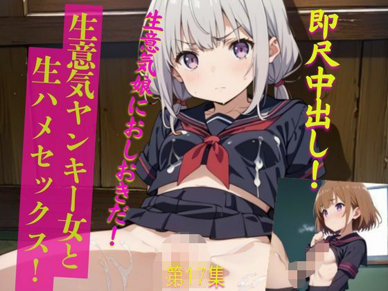 生意気ヤンキー女と生ハメセックス！17の画像