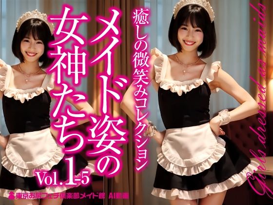 メイド姿の女神たち Vol.1-5【東京お尻フェチ倶楽部メイド館】