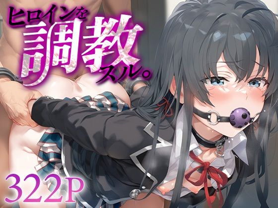 ヒロインを調教スル。雪ノ○雪乃