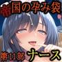［亡国の孕み袋］ 帝国軍は国を挙げての強●魔   第11部 淫欲のナース