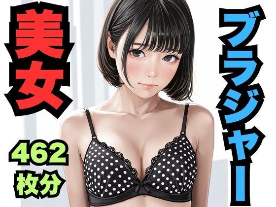 ブラジャー美女（462枚分）
