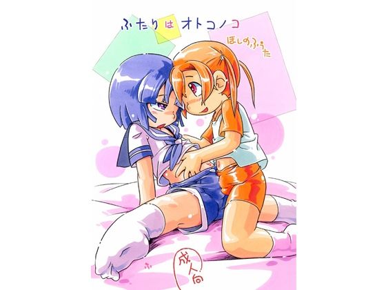 ふたりはオトコノコ