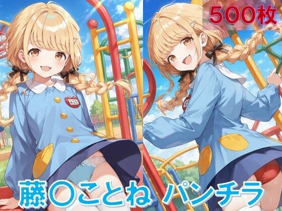 藤〇ことねのパンチラ〜チャ◯ルドスモック編〜