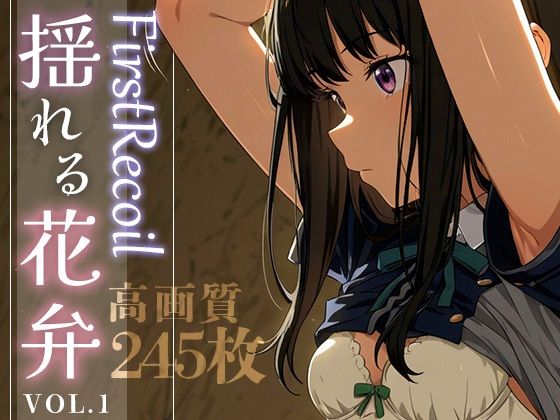 First Recoil -揺れる花弁- vol.1【Spiral Yogurt】