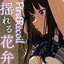 First Recoil -揺れる花弁- vol.1
