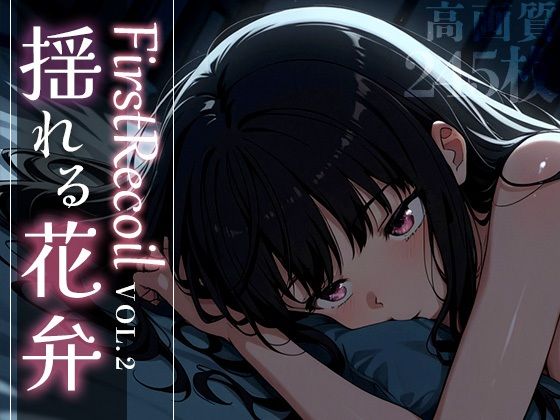 First Recoil -揺れる花弁- vol.2【Spiral Yogurt】