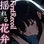 First Recoil -揺れる花弁- vol.2