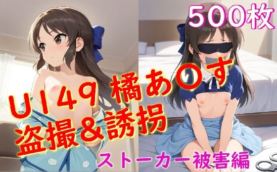 橘あ〇すストーカー被害[Aiイラスト販売所] 