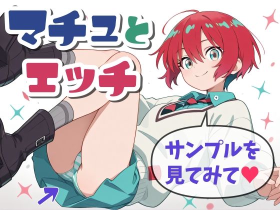 マチュとH
