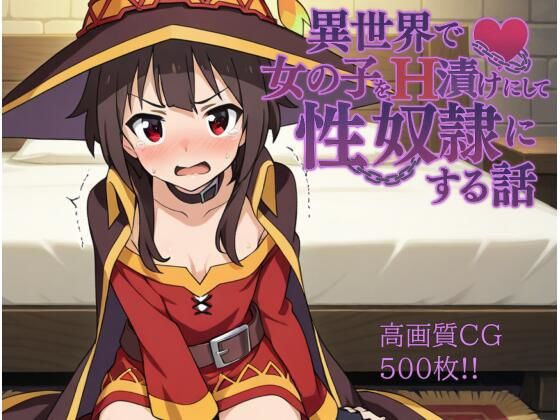 異世界で女の子をH漬けにして性奴●にする話 〜めぐみん編〜【もっふている】
