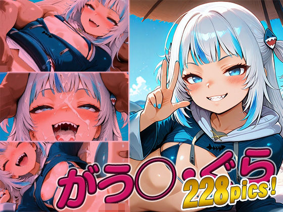 がう◯・ぐら快楽堕ち228枚【huwatoro893】