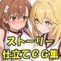 とある美琴と操祈の性事情