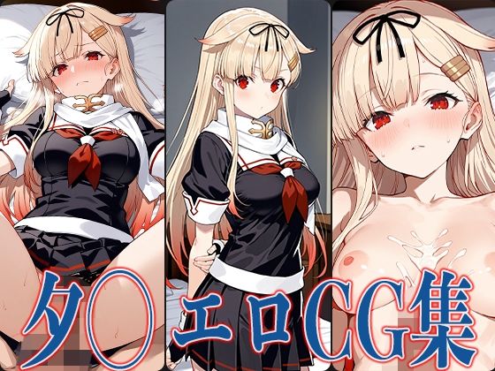 艦◯れ 夕◯ エロCG集【あのまろ】