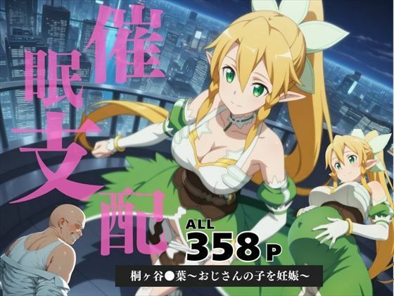 催●支配  桐ヶ谷●葉〜おじさんの子を妊娠〜