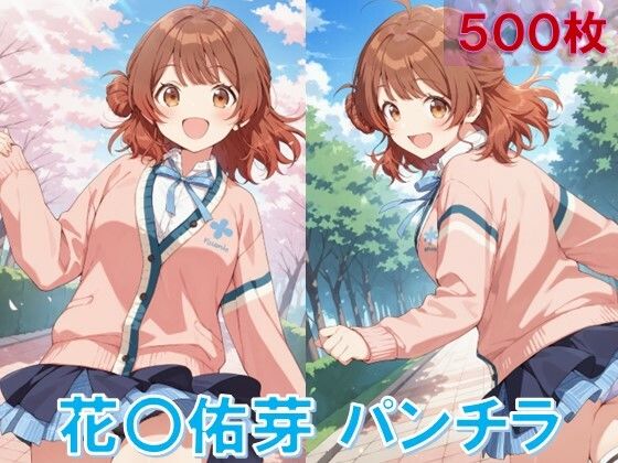 花〇佑芽のパンチラ〜制服編〜【D.P.H.】