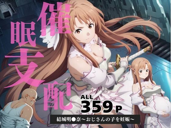 催●支配 結城明●奈〜おじさんの子を妊娠〜【三日坊主出版】