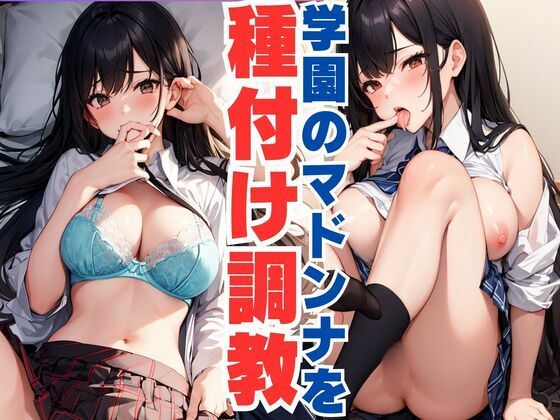 学園のマドンナを種付け調教【ぷるふわ】