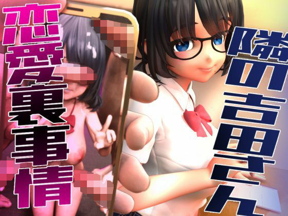 隣の吉田さんの恋愛裏事情【さんじくソフト】