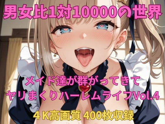 男女比1対10000の世界 メイド達とセックスし放題でちんぽが乾く暇もないヤリ放題ハーレムライフ!!Vol.4【TailorFetiAI-Pix】