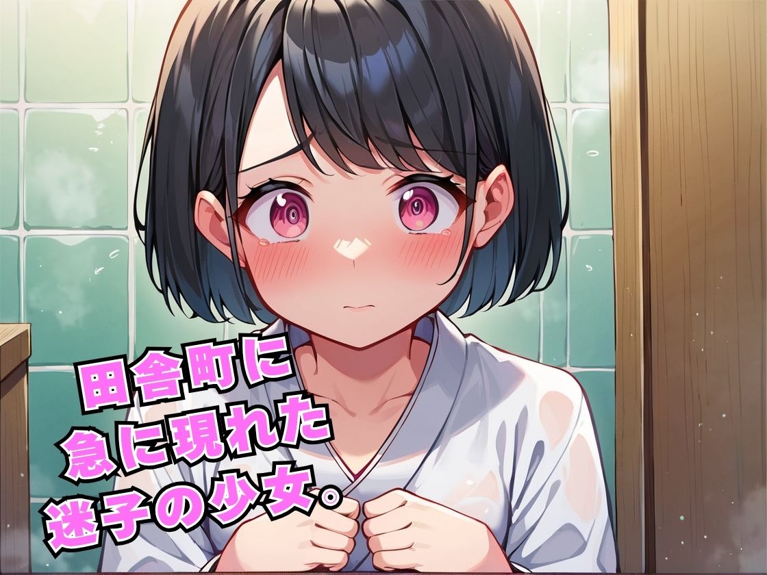 サンプル画像1:迷子の田舎少女を飼い始めた話(ホルモン) [d_584477]