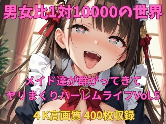 男女比1対10000の世界 メイド達とセックスし放題でちんぽが乾く暇もないヤリ放題ハーレムライフ！！Vol.5【TailorFetiAI-Pix】